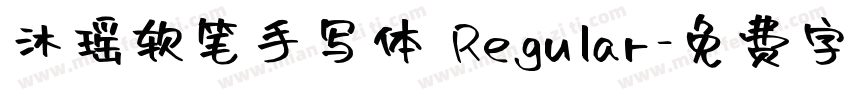 沐瑶软笔手写体 Regular字体转换